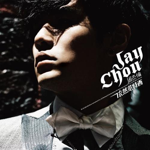 周杰伦歌曲在线听免费网站,免费在线听歌网站推荐