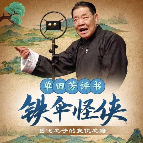 单田芳评书在线收听,在线收听，重温经典传奇